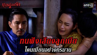 ทนฟังเสียงลูกเมีย โดนเฆี่ยนอย่างทรมาน | HIGHLIGHT เรือนร้อยรัก EP.08 | 15 เม.ย. 67 | one31