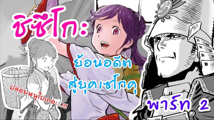 อ่านให้ฟัง Part2 ย้อนอดีตสู่ยุคเซนโกคุ