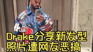 درايك يشارك صورة لتسريحة شعره الجديدة ويواجه سخرية مستخدمي الإنترنت