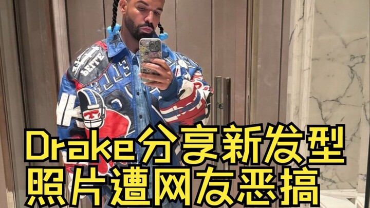 درايك يشارك صورة لتسريحة شعره الجديدة ويواجه سخرية مستخدمي الإنترنت