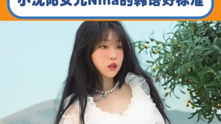 这个韩语绝对是努力了的实力#沈佳润 #小沈阳女儿 #kpop #韩语 #万万没想到