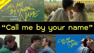 สปอยหนังวาย ep17 // call me by your name // เรียกชื่อฉันด้วยชื่อเธอ แล้วฉันจะเรียกเธอด้วยชื่อของฉัน