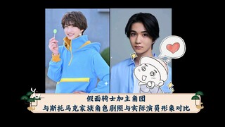 假面骑士加布主角团与斯托马克家族角色剧照与实际演员形象对比