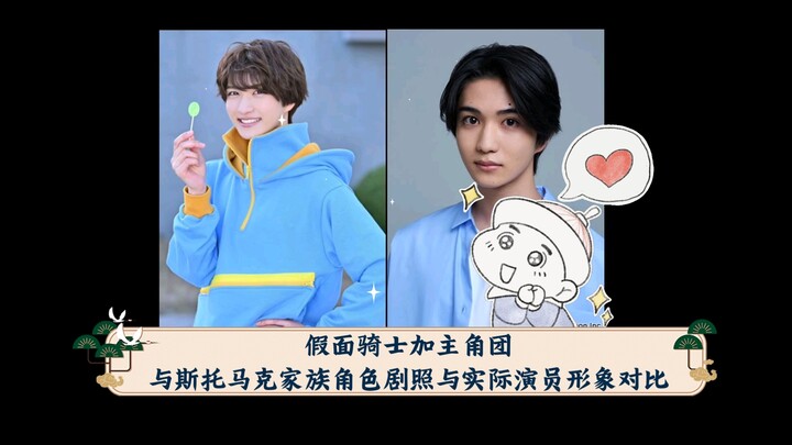假面骑士加布主角团与斯托马克家族角色剧照与实际演员形象对比