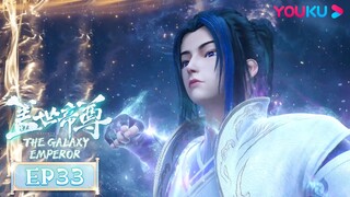 MULTISUB【盖世帝尊 The Galaxy Emperor】EP33 | 震杀王体 惊觉真相 | 超燃修仙国漫 | 优酷动漫 YOUKU ANIMATION