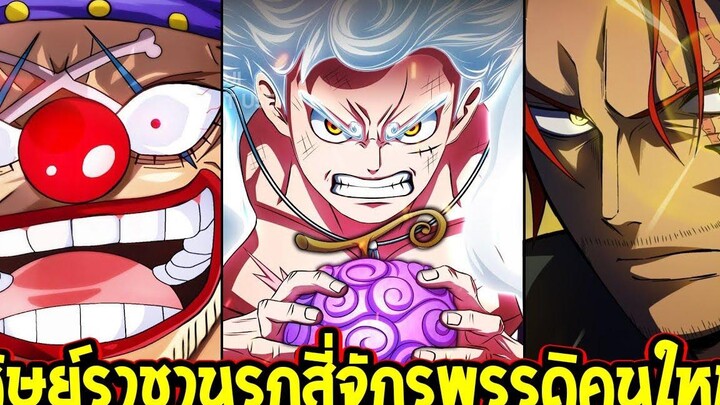 วันพีช โคตรอันตรายสี่จักรพรรดิยุคใหม่ลูฟี่แชงค์บากี้ ศิษย์สำนักเดียวราชานรกเรยลี่ - OverReview