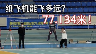 为什么不哈一口气！世界纪录：一个纸飞机最远能飞多远？