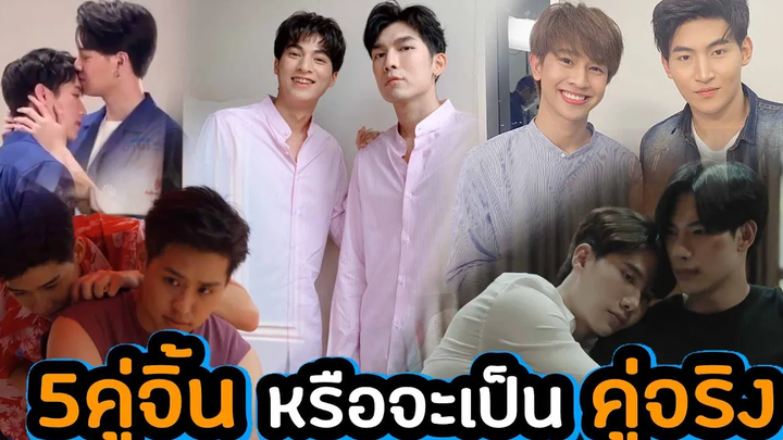 จากคู่จิ้นใจจอ เหมือนจะเป็นคู่จริง