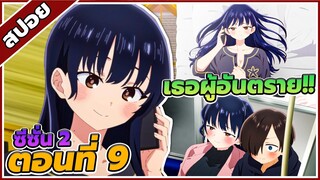 [สปอยอนิเมะ] เธอผู้อันตรายต่อใจผม ซีซั่น 2 ตอนที่ 9