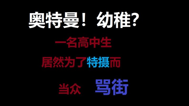 【特摄骂街】奥特曼不幼稚！这个视频从此不被嘲笑