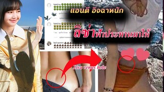 แฟนคลับ ลิซ่า สังเกตสิ่งนี้ ที่ชุดว่ายน้ำ bikini / Lisa has venus hole