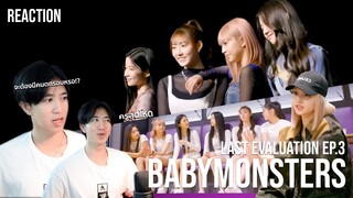 พี่น้องที่พลัดพราก B1 และ B2 BABYMONSTER - 'Last Evaluation' EP.3 | REACTION