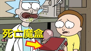 【瑞克与莫蒂】官方短篇故事3（贝丝乐队+死亡魔盒）