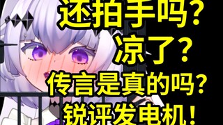听说当天不是拍手？可以复刻禁言拍手吗？锐评一下发电机？来点大家好奇的问题