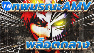 เทพมรณะAMV
การรวบรวมพล็อตกลาง_AB14