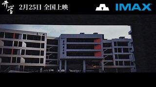 年后档！《开学》电影预告片：2月25日 敬请绝望