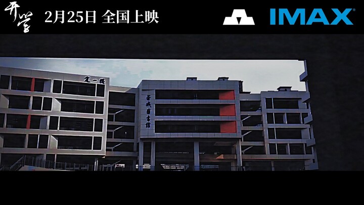年后档！《开学》电影预告片：2月25日 敬请绝望