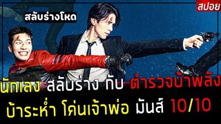 ( สปอยหนังเกาหลี ) นักเลง สลับร่างกับ ตำรวจบ้า โค่นเจ้าพ่อ ความมันส์ บ้าระห่ำ 10/10 : bad and crazy