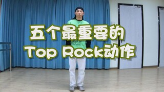 breaking里五个最常见最重要的Top Rock动作