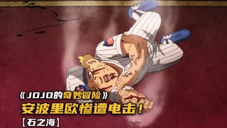安波里欧因对手替身能力，一直抚摸电门！