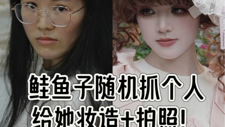 للمرة الأولى هذا العام أضع مكياج لوليتا بملمس الدمية لأختي وألتقط لها صورًا! مر وقت طويل منذ أن مكّن