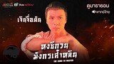 หงซีกวน มังกรเส้าหลิน l EP.3-4 l TVB Thailand