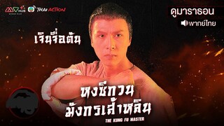 หงซีกวน มังกรเส้าหลิน l EP.9-10 l TVB Thailand
