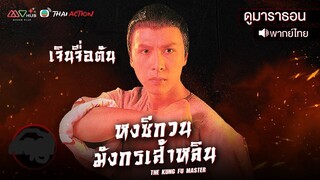 หงซีกวน มังกรเส้าหลิน l EP.3-4 l TVB Thailand