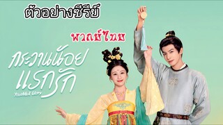 ตัวอย่างซีรีย์ กระวานน้อยแรกรักพากย์ไทย
