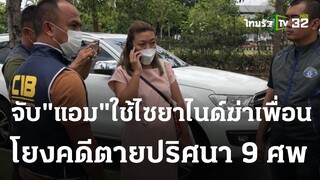 จับ "แอม" อดีตเมียรอง ผกก.ใช้ไซยาไนด์ฆ่าเพื่อน | 25-04-66 | ไทยรัฐนิวส์โชว์