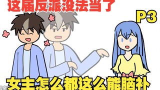 【女主你别脑补03】穿越成十恶不赦的坏蛋，可这届女主怎么都这么能脑补！