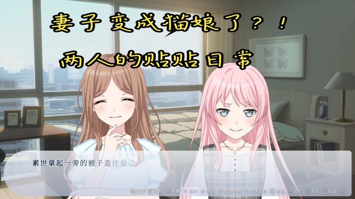 [mygo/ansy/爱素】妻子变成猫娘了？！ 两人的贴贴日常