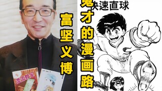 【漫画家】冉冉升起的新星，富坚义博，鬼才的传奇漫画人生(1)