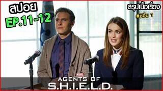 AGENTS OF SHIELD SS1 EP.11-12 สรุปเนื้อเรื่อง หน่วยปฏิบัติการสายลับชิลด์ ทีมมหากาฬอเวนเจอร์