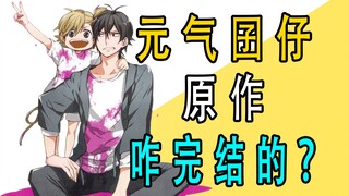 《元气囝仔》原作是咋完结的？
