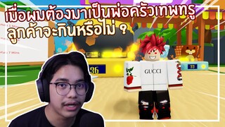 Roblox : Cooking Simulator เมื่อผมต้องมาเป็นพ่อครัวเทพทรูจะรอดหรือไม่ EP.1