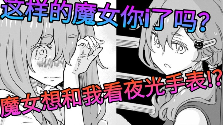 我来到魔女同学家里她却想和我深入交流这种事情!？
