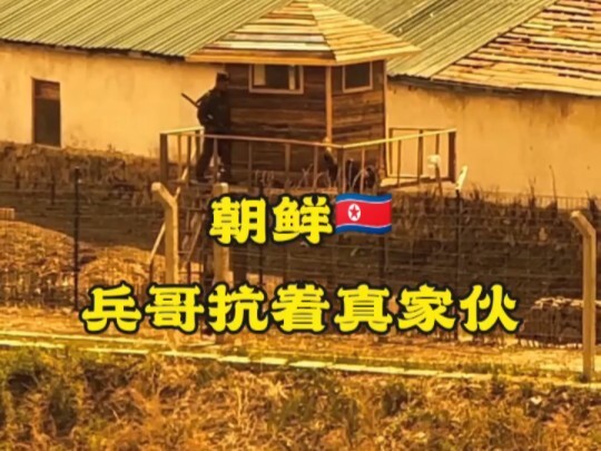 朝鲜兵哥哥扛着真家伙！