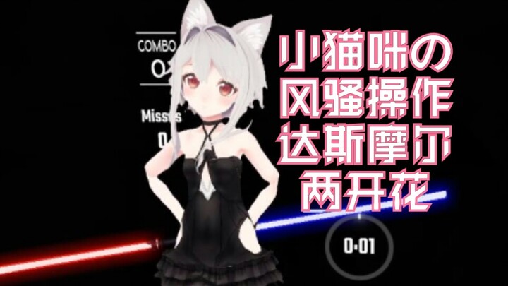 B站最风骚小猫咪教你两开花(｀・ω・´)