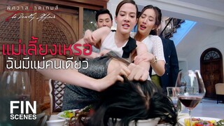 FIN | คิดว่าคนอย่างแกเป็นแม่ฉันได้เหรอ | พิศวาสฆาตเกมส์ EP.1 | Ch3Thailand