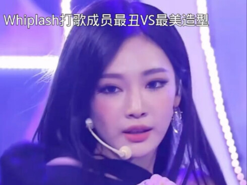 Whiplash打歌成员最丑＆最美造型