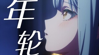 【填词/MyGO】年轮-“不回头是最温柔的残忍”