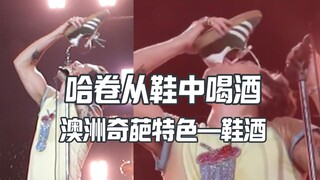 هاري ستايلز يشرب الخمر من حذائه: تقليد أسترالي غريب لشرب الخمر بالحذاء