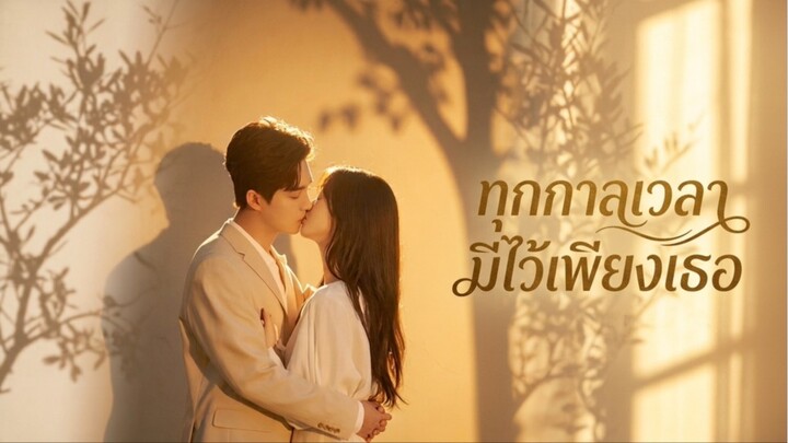 [ซับไทย] ทุกกาลเวลามีไว้เพียงเธอ