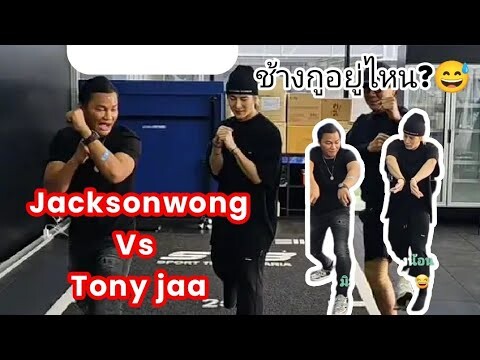 #Jacksonwang #Tonyjaa Jacksonwang vs Tony Jaa #แจ๊คสันหวัง #โทนี่จา #จาพนม #ช้าง 😉😊😊😍😍😍