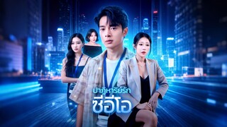 [ดูฟรีเต็มเรื่อง] ปาฏิหารย์รัก ซีอีโอ (ซับไทย)