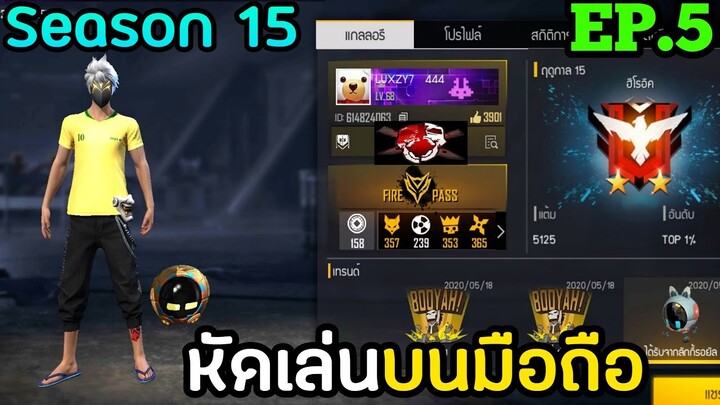 [Highligh Freefire]  เส้นทางสู่ฮีโรอิค Ss15 | เล่นบนมือถือ #5 😂❤