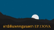 Isekai Cheat Magician ผ่ามิติแหกกฎมนตรา ตอนที่ 13 OVA ซับไทย
