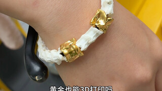 见过3D打印的黄金吗