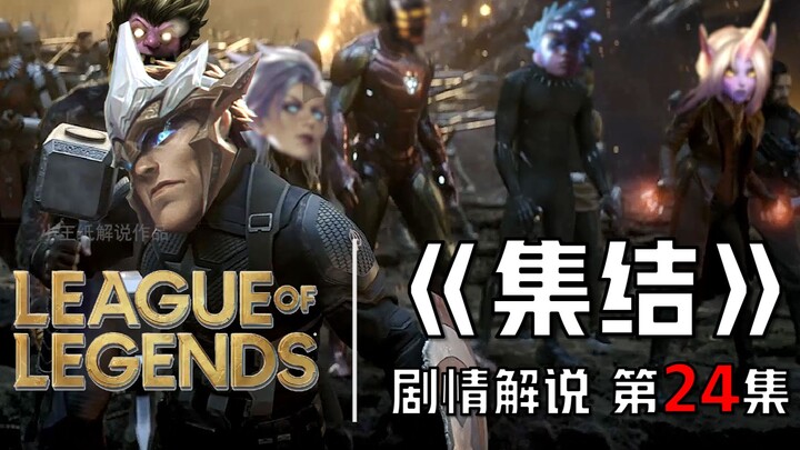 【شرح قصة ليغ أوف ليجيندز】 الأبطال يجتمعون! معركة الدمار على وشك الاندلاع! فوياجو أصبح عدوّ الجميع!